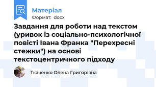 Завдання для роботи над текстом (уривок із соціально-психологічної повісті Івана Франка "Перехресні стежки") на основі текстоцентричного підходу