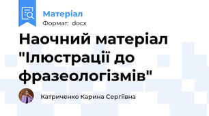 Наочний матеріал "Ілюстрації до фразеологізмів"