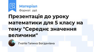 Презентація до уроку математики для 5 класу на тему "Середнє значення величини"