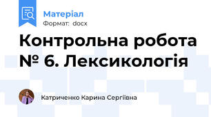 Контрольна робота № 6. Лексикологія
