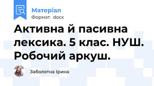 Активна й пасивна лексика. 5 клас. НУШ. Робочий аркуш.