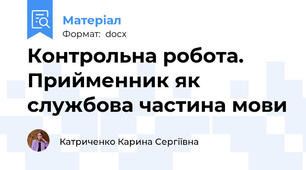 Контрольна робота. Прийменник як службова частина мови
