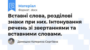 Вставні слова, розділові знаки при них. Інтонування речень зі звертаннями та вставними словами.