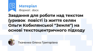 Завдання для роботи над текстом (уривок  повісті із життя селян Ольги Кобилянської "Земля") на основі текстоцентричного підходу
