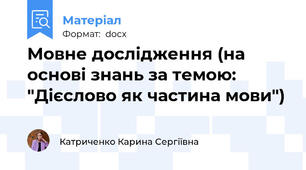 Мовне дослідження (на основі знань за темою: "Дієслово як частина мови")