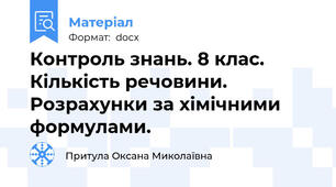 Контроль знань. 8 клас. Кількість речовини. Розрахунки за хімічними формулами.