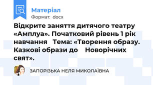 Відкрите заняття дитячого театру «Амплуа». Початковий рівень 1 рік навчання   Тема: «Творення образу. Казкові образи до    Новорічних свят».