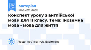 Конспект уроку з англійської мови для 11 класу. Тема: Іноземна мова - мова для життя
