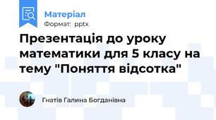 Презентація до уроку математики для 5 класу на тему "Поняття відсотка"