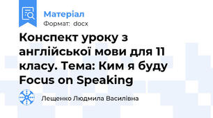 Конспект уроку з англійської мови для 11 класу. Тема: Ким я буду Focus on Speaking