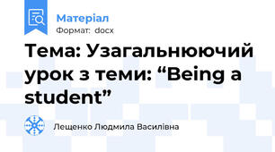 Тема: Узагальнюючий урок з теми: “Being a student”