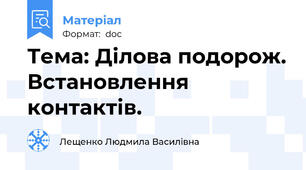 Тема: Ділова подорож. Встановлення контактів.