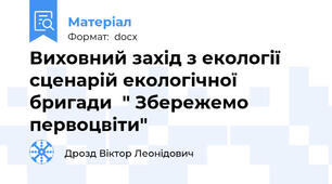 Виховний захід з екології сценарій екологічної бригади  " Збережемо первоцвіти"