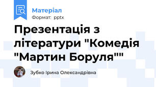 Презентація з літератури "Комедія "Мартин Боруля""
