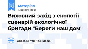 Виховний захід з екології сценарій екологічної бригади "Береги наш дом"