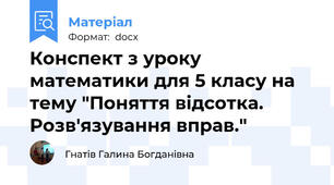 Конспект з уроку математики для 5 класу на тему "Поняття відсотка. Розв'язування вправ."
