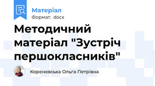 Методичний матеріал "Зустріч першокласників"