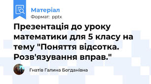 Презентація до уроку математики для 5 класу на тему "Поняття відсотка. Розв'язування вправ."