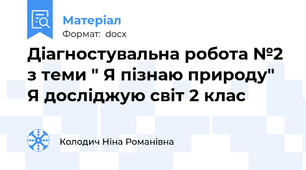 Діагностувальна робота №2 з теми " Я пізнаю природу" Я досліджую світ 2 клас