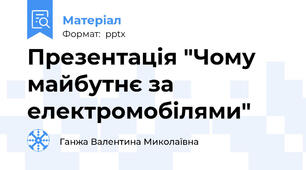 Презентація "Чому  майбутнє за електромобілями"