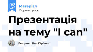 Презентація на тему "I can"