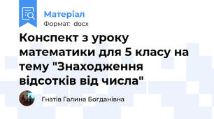 Конспект з уроку математики для 5 класу на тему "Знаходження відсотків від числа"