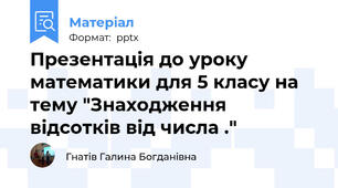 Презентація до уроку математики для 5 класу на тему "Знаходження відсотків від числа ."