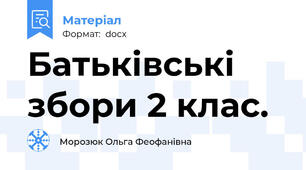 Батьківські збори 2 клас.