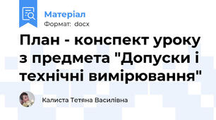 План - конспект уроку з предмета "Допуски і технічні вимірювання"