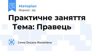 Практичне заняття   Тема: Правець