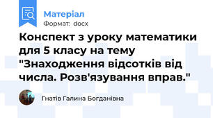 Конспект з уроку математики для 5 класу на тему "Знаходження відсотків від числа. Розв'язування вправ."