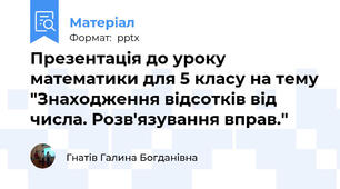 Презентація до уроку математики для 5 класу на тему "Знаходження відсотків від числа. Розв'язування вправ."
