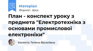 План - конспект уроку з предмета "Електротехніка з основами промислової електроніки"