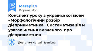 Конспект уроку з української мови  «Морфологічний розбір дієприкметника.  Систематизація й узагальнення вивченого  про дієприкметник