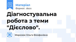 Діагностувальна робота з теми "Дієслово".