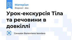 Урок-екскурсія Тіла та речовини в довкіллі