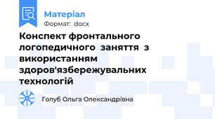 Конспект фронтального  логопедичного  заняття  з використанням   здоров'язбережувальних технологій