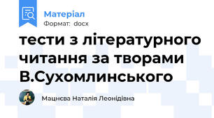 тести з літературного читання за творами В.Сухомлинського