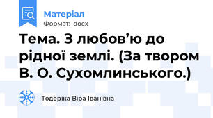 Тема. З любов’ю до рідної землі. (За твором В. О. Сухомлинського.)