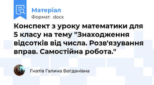 Конспект з уроку математики для 5 класу на тему "Знаходження відсотків від числа. Розв'язування вправ. Самостійна робота."