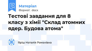 Тестові завдання для 8 класу з хімії "Склад атомних ядер. Будова атома"