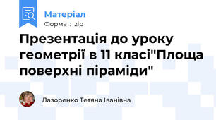 Презентація до уроку геометрії в 11 класі"Площа поверхні піраміди"