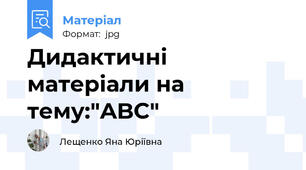 Дидактичні матеріали на тему:"ABC"