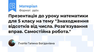 Презентація до уроку математики для 5 класу на тему "Знаходження відсотків від числа. Розв'язування вправ. Самостійна робота."