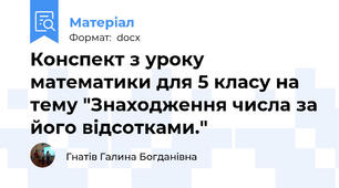 Конспект з уроку математики для 5 класу на тему "Знаходження числа за його відсотками."