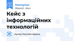 Кейс з інформаційних технологій
