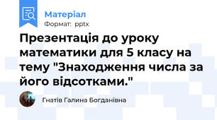 Презентація до уроку математики для 5 класу на тему "Знаходження числа за його відсотками."