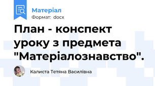 План - конспект уроку з предмета "Матеріалознавство".