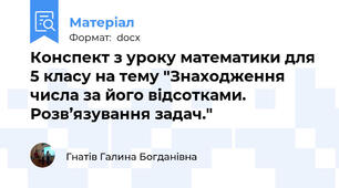 Конспект з уроку математики для 5 класу на тему "Знаходження числа за його відсотками. Розв’язування задач."