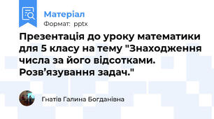 Презентація до уроку математики для 5 класу на тему "Знаходження числа за його відсотками. Розв’язування задач."